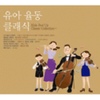 Various Artists / 유아 율동 클래식