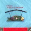 온가족이 즐기는 창작판소리 다섯바탕전
