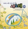 2005 어린이를 위한 새노래 29