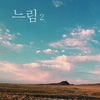 느림 2 - 최상의 아티스트들이 인도하는 여유와 휴식