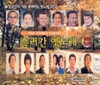 흘러간 옛노래