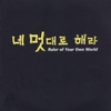 네 멋대로 해라 (MBC 수목드라마)