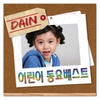 어린이 동요 베스트