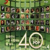 한국인이 가장 사랑하는 팝 음악 40 Vol.4