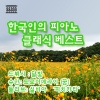 한국인의 피아노 클래식 베스트