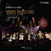 옹기장이 20주년 콘서트 - 영원히 찬양드리리 (Live)