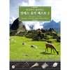 Various Artists / 한국인이 좋아하는 안데스 음악 베스트 2