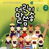 Various Artists / 어린이 말씀송 Vol.2