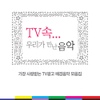 TV속... 우리가 만난 음악 - 가장 사랑받는 TV광고 배경음악 모음집