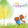 한국 어린이 전도협회 / 어린이 구원찬송가 20