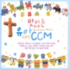 Various Artists / 맛있는 유아 CCM