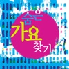 숨은 가요 찾기 (2040)