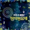제18회 MBC 창작동요제