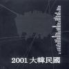 2001 대한민국(大韓民國)