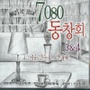 7080동창회 그리운 친구야 반가워 3 & 4