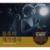 불후의 재즈명곡