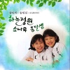 송민하 & 송민선 / 하늘정원 소나무 옹달샘