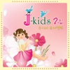 제이키즈(J-kids) / J-kids 2집 - 주니어 뮤지컬팀