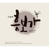 이영태 흥보가 (국악방송 새음원시리즈 33 - 새로운 천년의 약속)