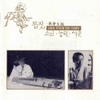 몸짓, 소리. 농현. 여운 - 김영재 국악인생 40년 기념음반