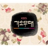 KBS 가요무대