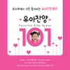 Various Artists / 유치부에서 가장 좋아하는 유아찬양 101