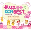 Various Artists / 유치부율동 CCM Best