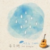 유우래 / 비오는 그때에