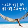 Various Artists / 게으른 이들을 위한 방콕 여름 휴가 안내서