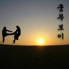 달리 / Kungfu Boy
