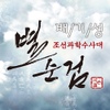 별순검 3 (MBC 드라마넷) - Part.1