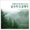 상쾌한 하루를 위한 산소같은 숲속의 O2 클래식