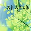 지친다