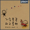 가슴뭉클 태교음반 Chill-Out 1