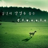 Various Artists / 심신의 안정을 돕는 클래식
