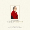 유은선 국악창작곡집 6집 어머니를 위한 노래 - 어버이 살아실 제 