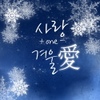 사랑 + One - 겨울愛