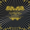 시크릿 가든 (SBS 주말드라마) - Special