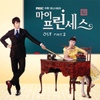 마이 프린세스 (MBC 수목드라마) - Part.2