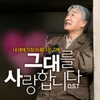 그대를 사랑합니다