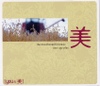 You & 미(美) (미(美) The Most Beautiful Music New Age Plus)