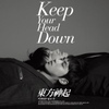 왜 (Keep Your Head Down) - 이것만은 알고 가 [Repackage]
