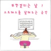 Various Artists / 뚜껑 열리는 날 (기분 좋아지는 음악, 스트레스 날려주는 음악)