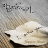 Jupiter Blues / 지금은 슬픈 이야기