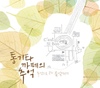 통기타 까페의 추억 (추억으로 봉한 음악편지)