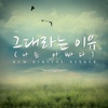 그대라는 이유 (부제: 나는 아빠다) 