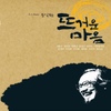 A Tribute 문익환 - 뜨거운 마음 (문익환 헌정음반) [재발매]