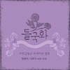 2011 들국화 리메이크 앨범 Part 3 