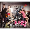 최고의 사랑 (MBC 수목드라마)