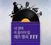 내 생애 꼭 들어야 할 재즈 명곡 111
